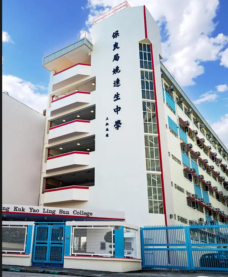 保良局姚連生中學