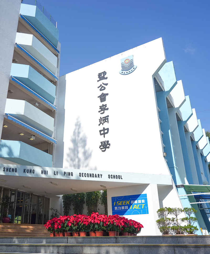 聖公會李炳中學