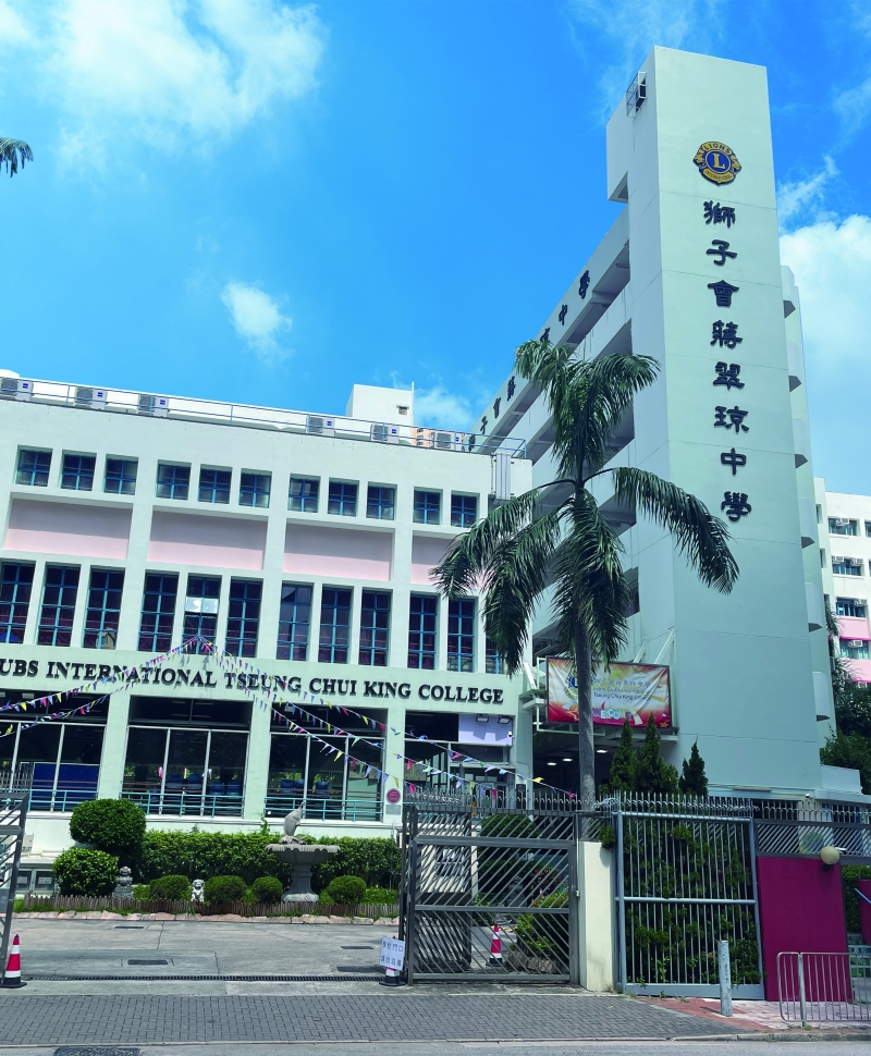 獅子會蔣翠琼中學